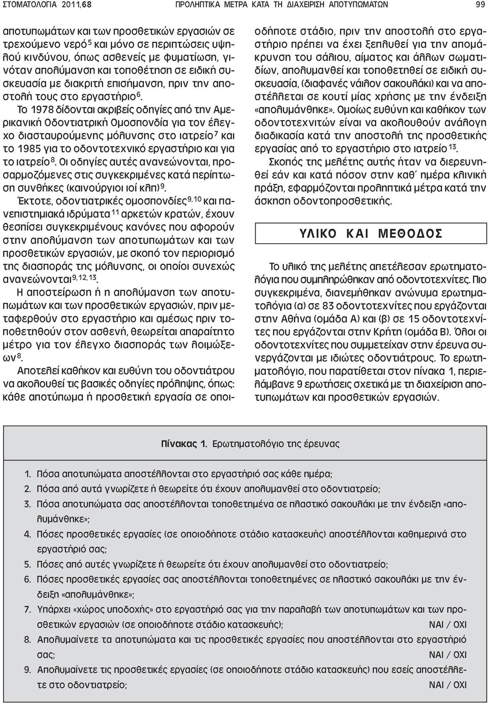 Το 1978 δίδονται ακριβείς οδηγίες από την Αµερικανική Οδοντιατρική Οµοσπονδία για τον έλεγχο διασταυρούµενης µόλυνσης στο ιατρείο 7 και το 1985 για το οδοντοτεχνικό εργαστήριο και για το ιατρείο 8.