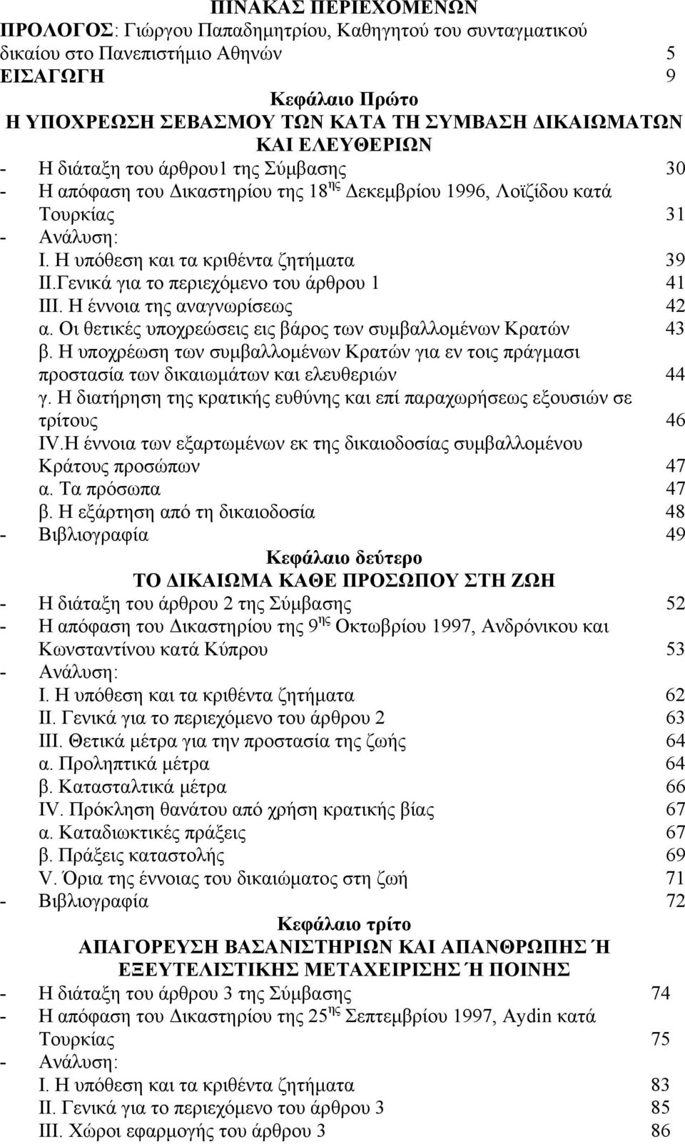 Γενικά για το περιεχόμενο του άρθρου 1 41 ΙΙΙ. Η έννοια της αναγνωρίσεως 42 α. Οι θετικές υποχρεώσεις εις βάρος των συμβαλλομένων Κρατών 43 β.
