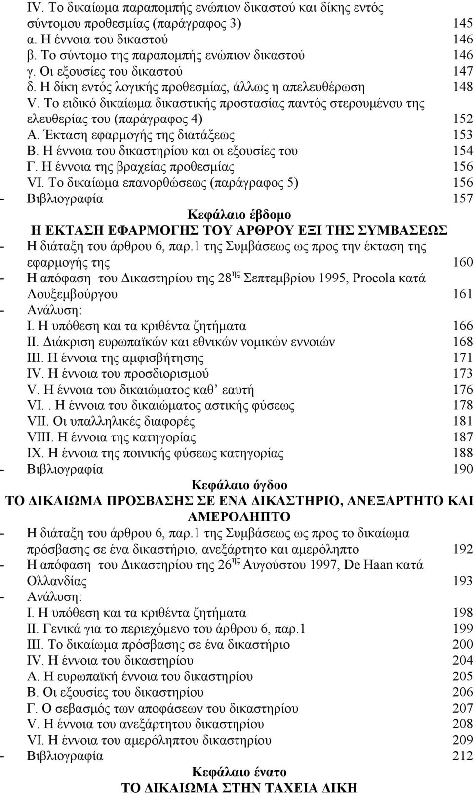 Έκταση εφαρμογής της διατάξεως 153 Β. Η έννοια του δικαστηρίου και οι εξουσίες του 154 Γ. Η έννοια της βραχείας προθεσμίας 156 VΙ.