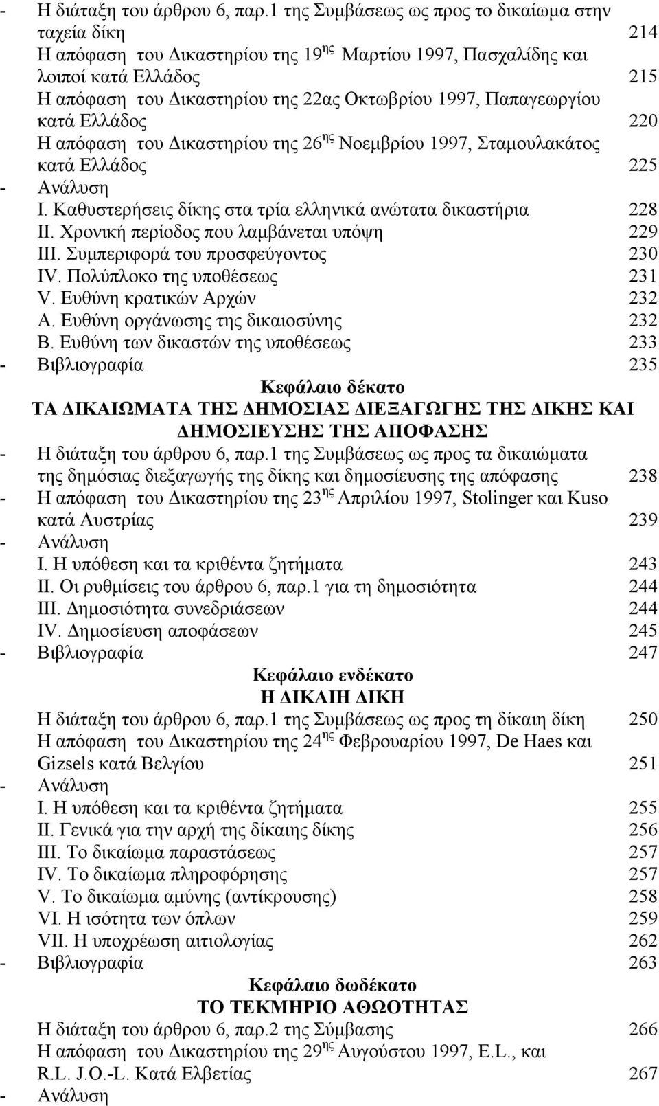 Παπαγεωργίου κατά Ελλάδος 220 Η απόφαση του Δικαστηρίου της 26 ης Νοεμβρίου 1997, Σταμουλακάτος κατά Ελλάδος 225 Ι. Καθυστερήσεις δίκης στα τρία ελληνικά ανώτατα δικαστήρια 228 ΙΙ.