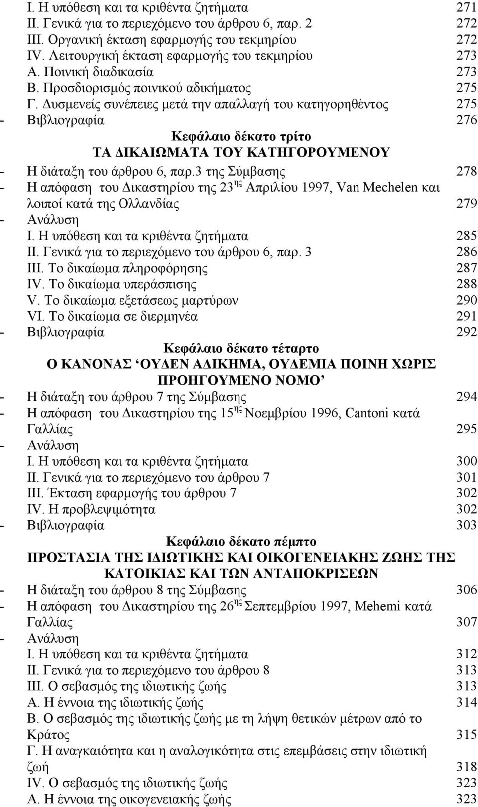 Δυσμενείς συνέπειες μετά την απαλλαγή του κατηγορηθέντος 275 - Βιβλιογραφία 276 Κεφάλαιο δέκατο τρίτο ΤΑ ΔΙΚΑΙΩΜΑΤΑ ΤΟΥ ΚΑΤΗΓΟΡΟΥΜΕΝΟΥ - Η διάταξη του άρθρου 6, παρ.