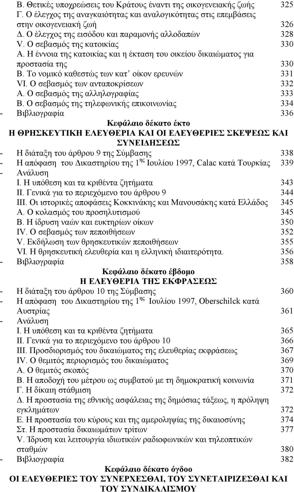 Το νομικό καθεστώς των κατ οίκον ερευνών 331 VΙ. Ο σεβασμός των ανταποκρίσεων 332 Α. Ο σεβασμός της αλληλογραφίας 333 Β.