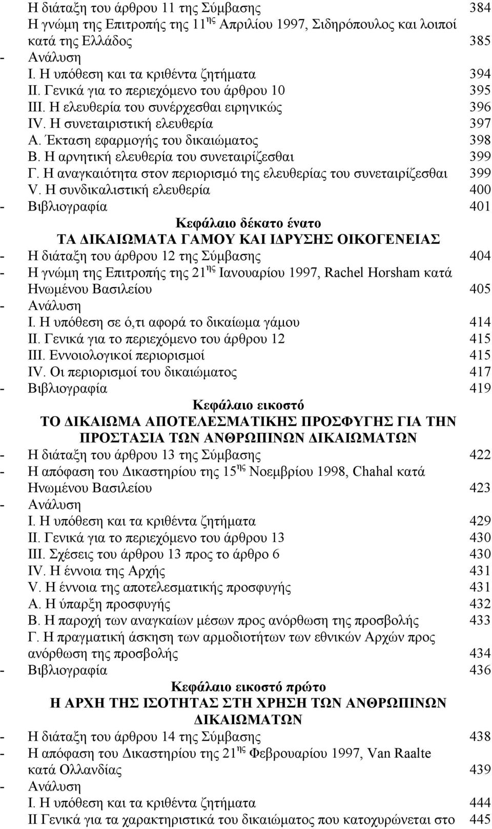Η αρνητική ελευθερία του συνεταιρίζεσθαι 399 Γ. Η αναγκαιότητα στον περιορισμό της ελευθερίας του συνεταιρίζεσθαι 399 V.