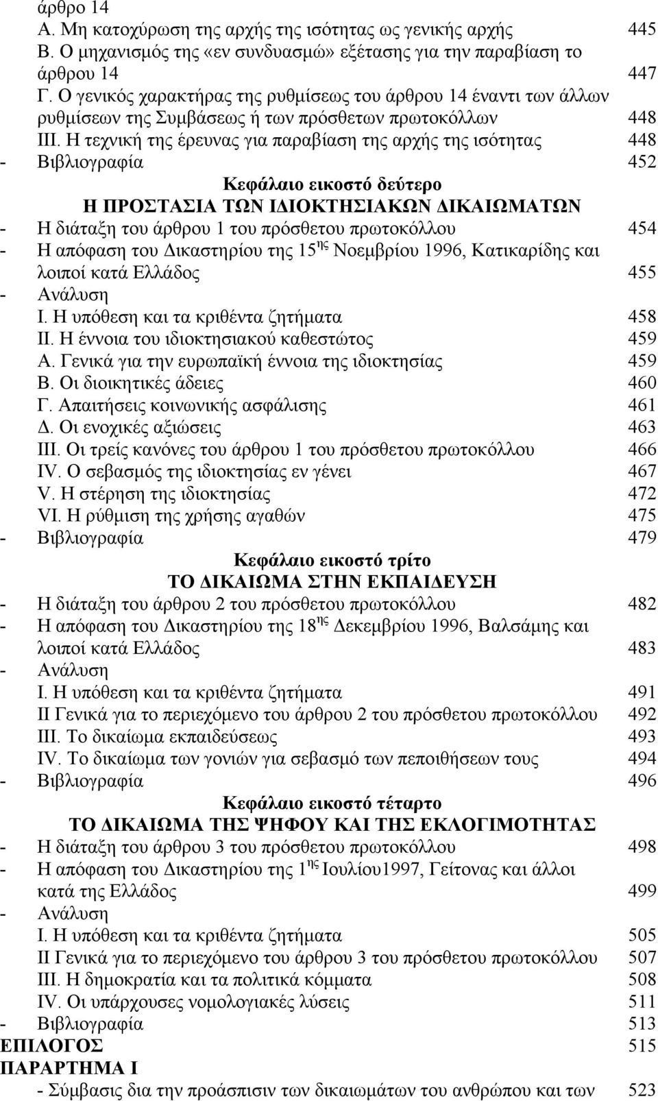 Η τεχνική της έρευνας για παραβίαση της αρχής της ισότητας 448 - Βιβλιογραφία 452 Κεφάλαιο εικοστό δεύτερο Η ΠΡΟΣΤΑΣΙΑ ΤΩΝ ΙΔΙΟΚΤΗΣΙΑΚΩΝ ΔΙΚΑΙΩΜΑΤΩΝ - Η διάταξη του άρθρου 1 του πρόσθετου πρωτοκόλλου