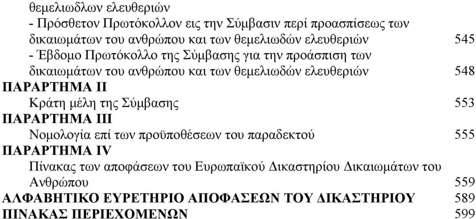 ΠΑΡΑΡΤΗΜΑ ΙΙ Κράτη μέλη της Σύμβασης 553 ΠΑΡΑΡΤΗΜΑ ΙΙΙ Νομολογία επί των προϋποθέσεων του παραδεκτού 555 ΠΑΡΑΡΤΗΜΑ ΙV Πίνακας των