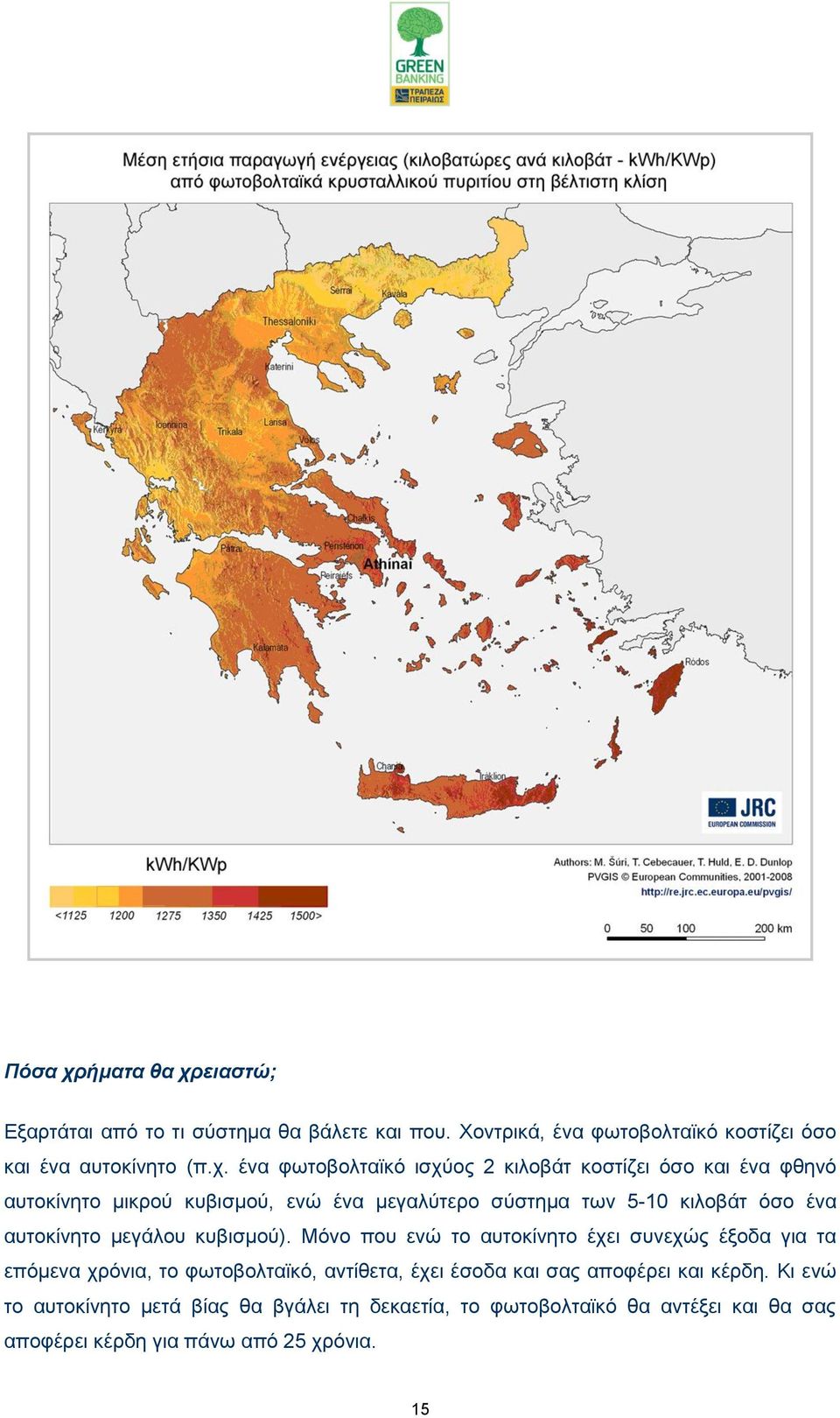 εηαζηψ; Εμαξηάηαη απφ ην ηη ζχζηεκα ζα βάιεηε θαη πνπ. Υνληξηθά, έλα θσηνβνιηατθφ θνζηίδεη φζν θαη έλα απηνθίλεην (π.ρ.