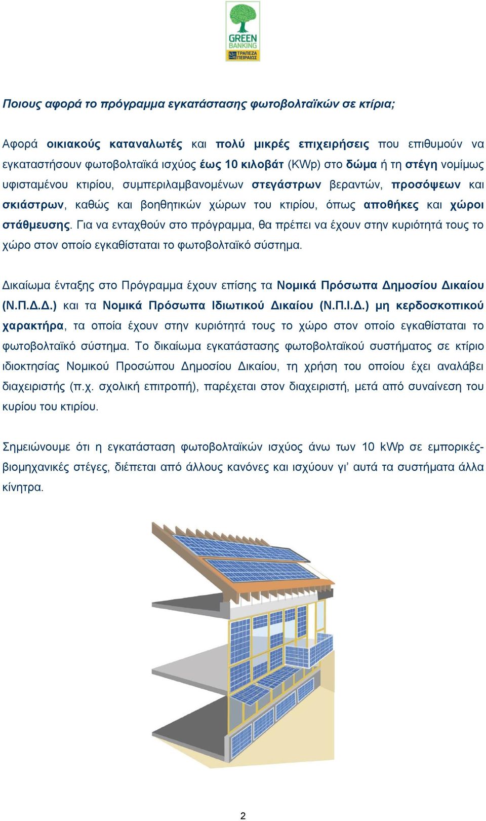 Γηα λα εληαρζνχλ ζην πξφγξακκα, ζα πξέπεη λα έρνπλ ζηελ θπξηφηεηά ηνπο ην ρψξν ζηνλ νπνίν εγθαζίζηαηαη ην θσηνβνιηατθφ ζχζηεκα.