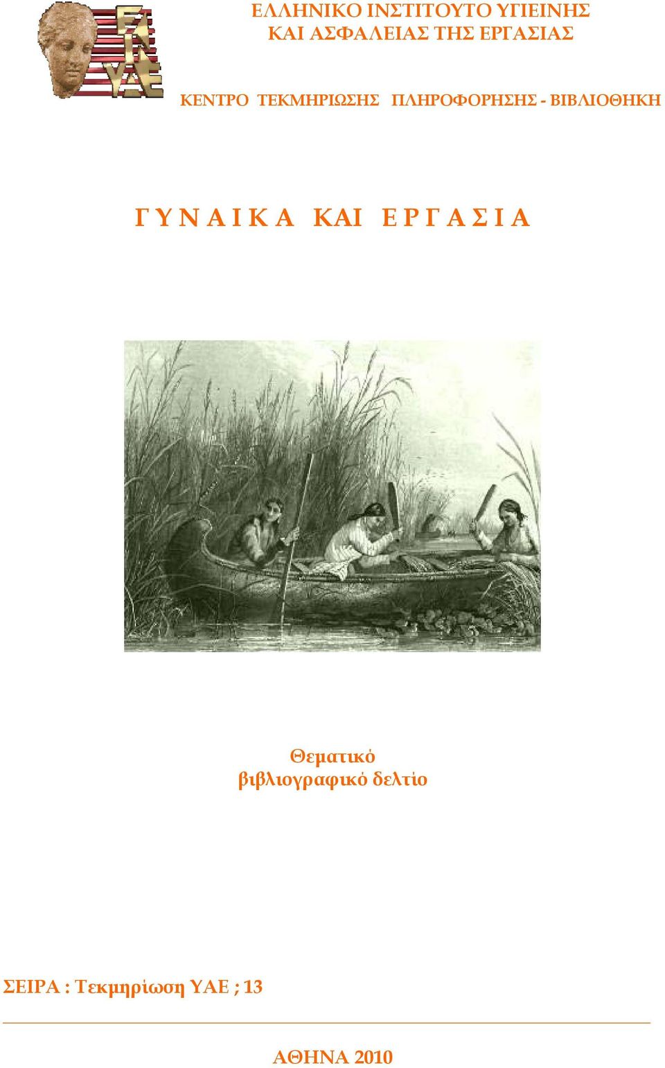 ΒΙΒΛΙΟΘΗΚΗ Γ Υ Ν Α Ι Κ Α ΚΑΙ Ε Ρ Γ Α Σ Ι Α