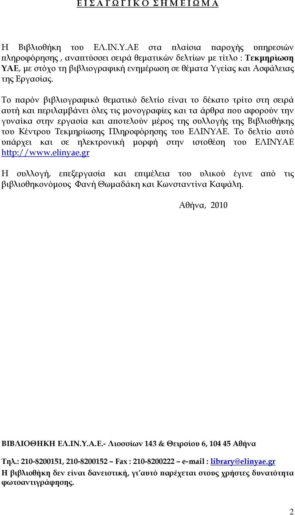 Το παρόν βιβλιογραφικό θεματικό δελτίο είναι το δέκατο τρίτο στη σειρά αυτή και περιλαμβάνει όλες τις μονογραφίες και τα άρθρα που αφορούν την γυναίκα στην εργασία και αποτελούν μέρος της συλλογής