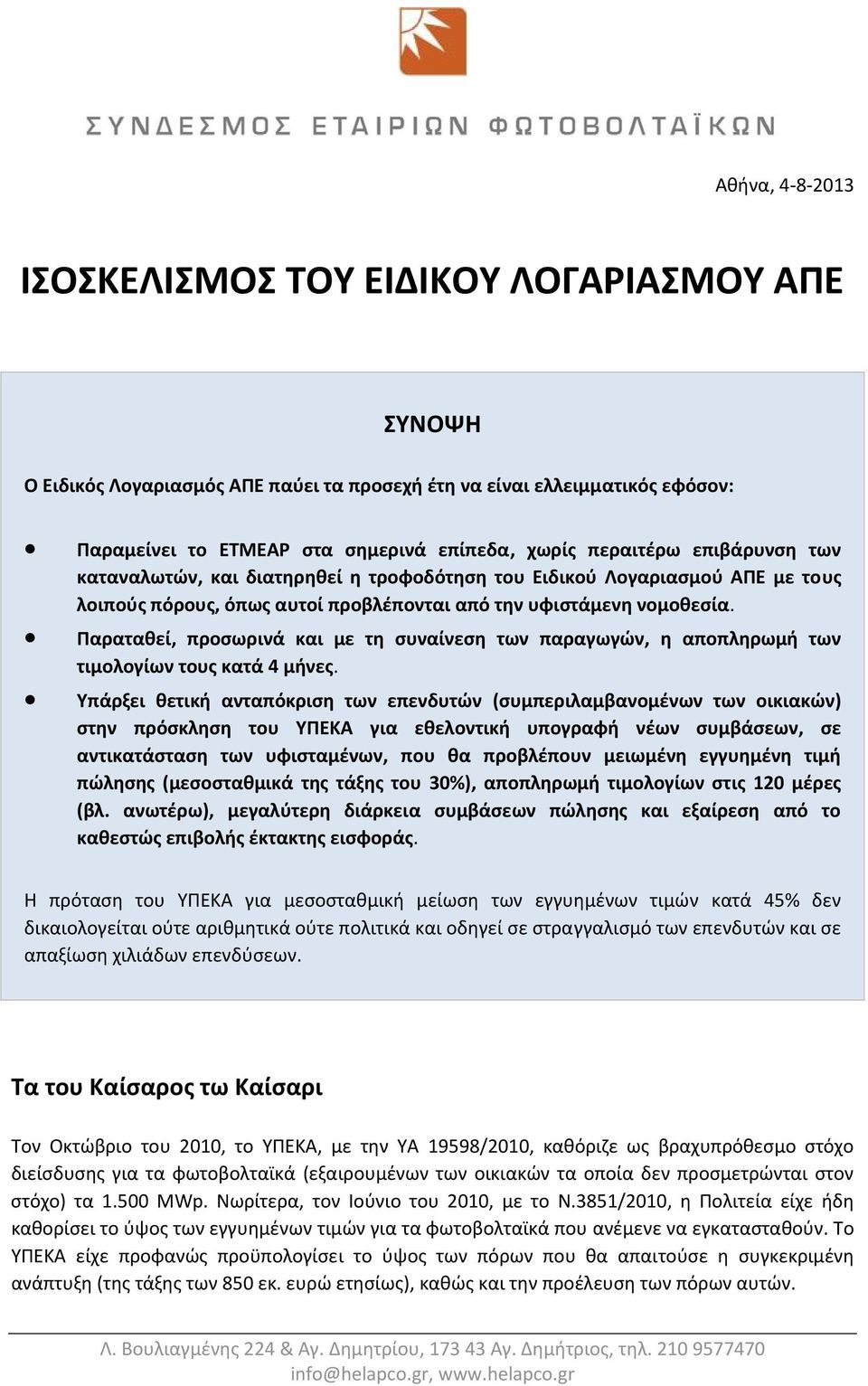 Παραταθεί, προσωρινά και με τη συναίνεση των παραγωγών, η αποπληρωμή των τιμολογίων τους κατά 4 μήνες.