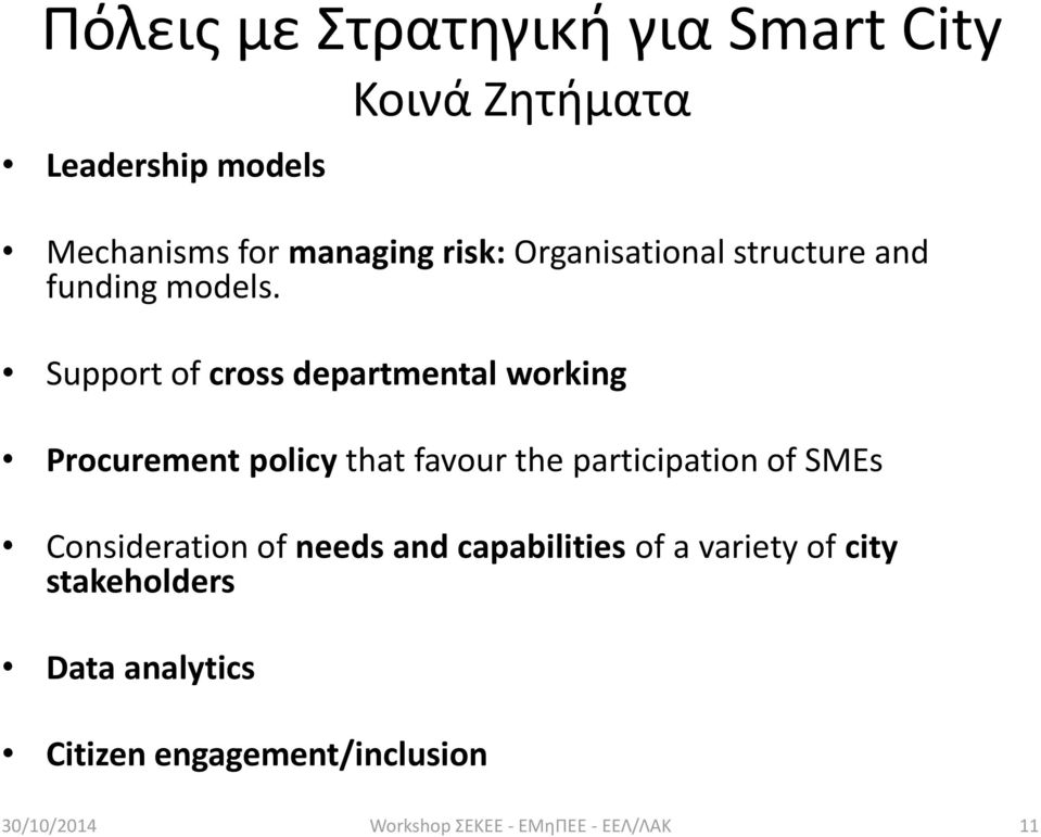 Support of cross departmental working Procurement policy that favour the participation of