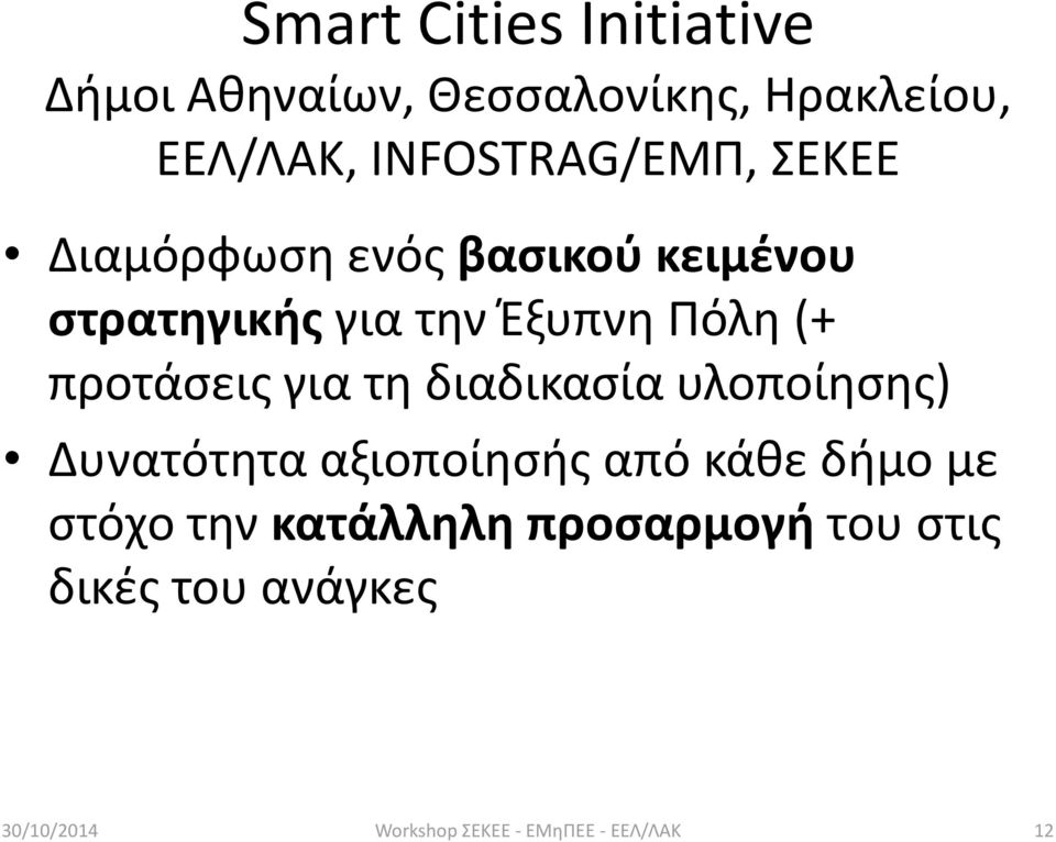 Έξυπνη Πόλη (+ προτάσεις για τη διαδικασία υλοποίησης) Δυνατότητα