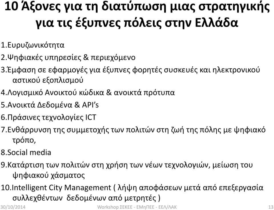 Ανοικτά Δεδομένα & API s 6.Πράσινες τεχνολογίες ICT 7.Ενθάρρυνση της συμμετοχής των πολιτών στη ζωή της πόλης με ψηφιακό τρόπο, 8.Social media 9.