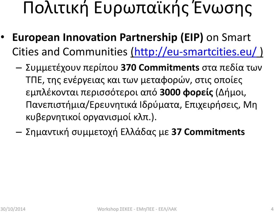 eu/ ) Συμμετέχουν περίπου 370 Commitments στα πεδία των ΤΠΕ, της ενέργειας και των μεταφορών, στις