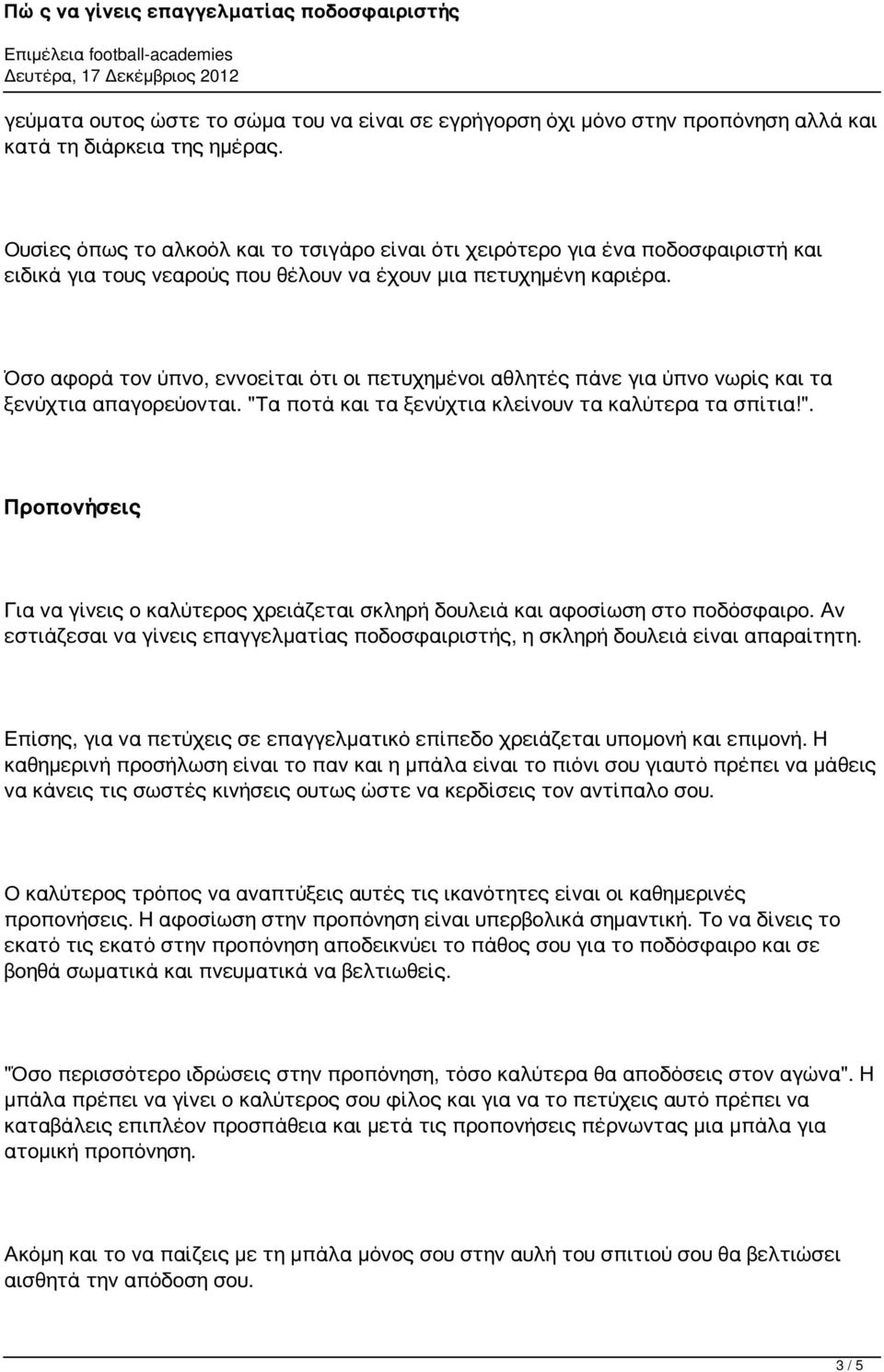 Όσο αφορά τον ύπνο, εννοείται ότι οι πετυχημένοι αθλητές πάνε για ύπνο νωρίς και τα ξενύχτια απαγορεύονται. "Τ