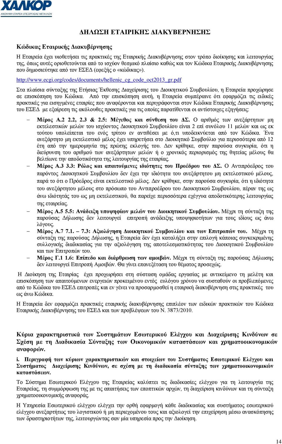 pdf ηα πιαίζηα ζχληαμεο ηεο Δηήζηαο Έθζεζεο Γηαρείξηζεο ηνπ Γηνηθεηηθνχ πκβνπιίνπ, ε Δηαηξεία πξνρψξεζε ζε επηζθφπεζε ηνπ Κψδηθα.