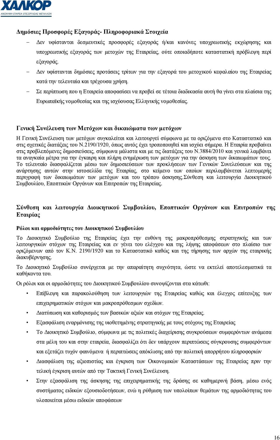 ε πεξίπησζε πνπ ε Δηαηξεία απνθαζίζεη λα πξνβεί ζε ηέηνηα δηαδηθαζία απηή ζα γίλεη ζηα πιαίζηα ηεο Δπξσπατθήο λνκνζεζίαο θαη ηεο ηζρχνπζαο Διιεληθήο λνκνζεζίαο.