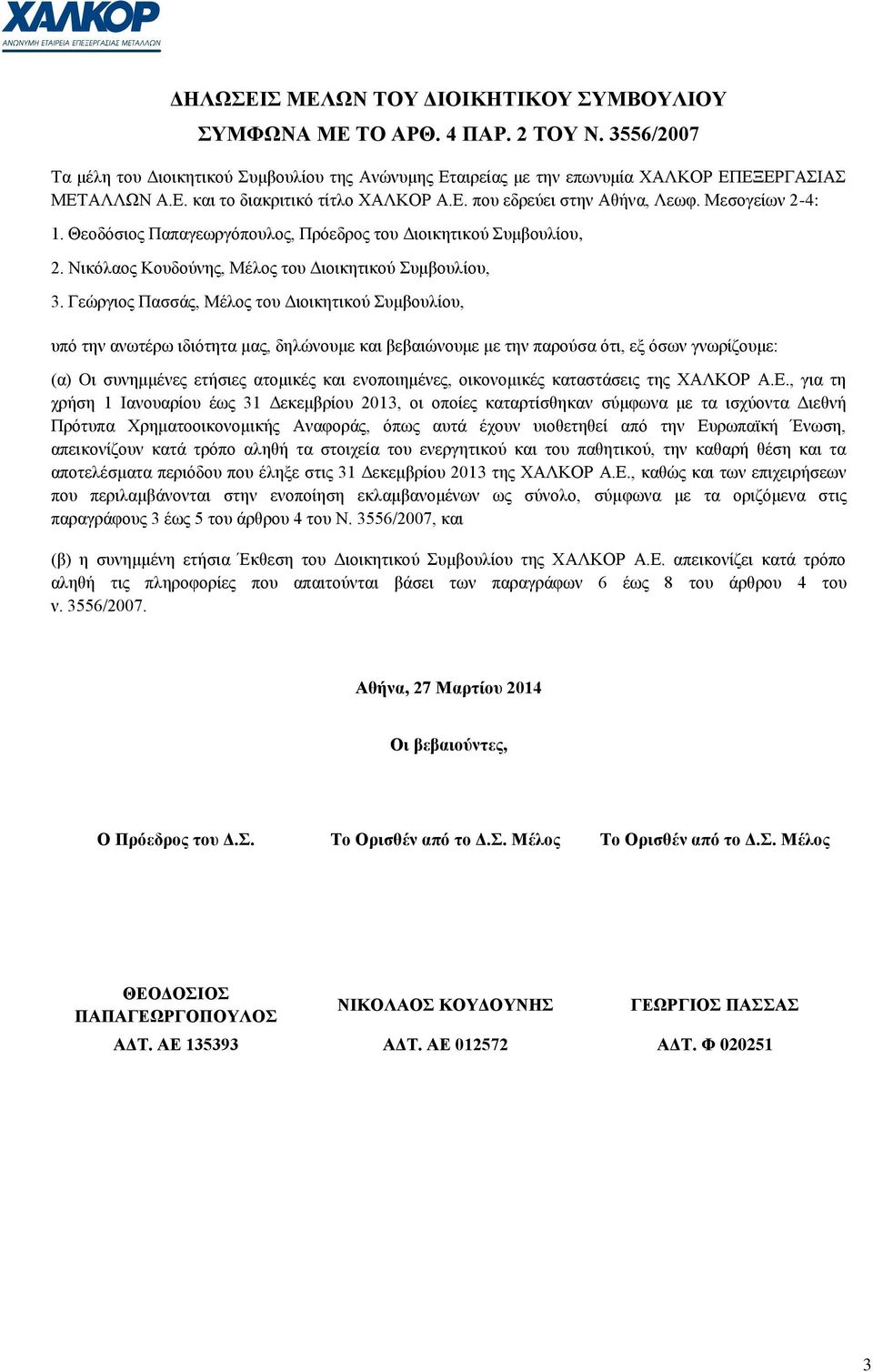 Γεψξγηνο Παζζάο, Μέινο ηνπ Γηνηθεηηθνχ πκβνπιίνπ, ππφ ηελ αλσηέξσ ηδηφηεηα καο, δειψλνπκε θαη βεβαηψλνπκε κε ηελ παξνχζα φηη, εμ φζσλ γλσξίδνπκε: (α) Oη ζπλεκκέλεο εηήζηεο αηνκηθέο θαη ελνπνηεκέλεο,