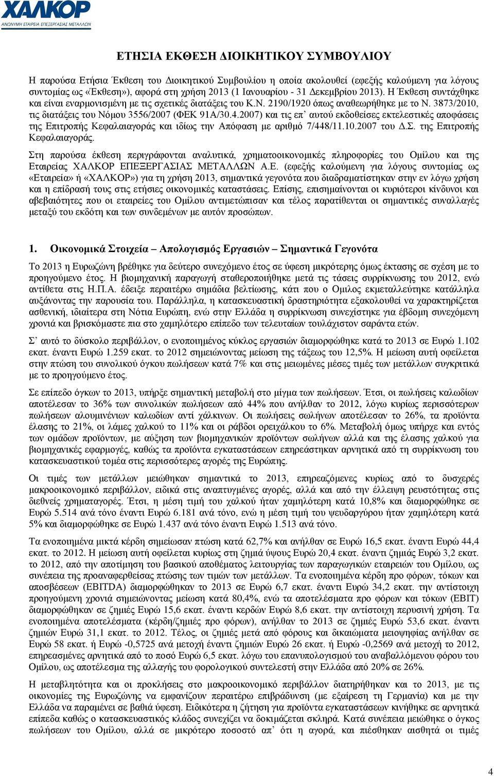 2007) θαη ηηο επ απηνχ εθδνζείζεο εθηειεζηηθέο απνθάζεηο ηεο Δπηηξνπήο Κεθαιαηαγνξάο 