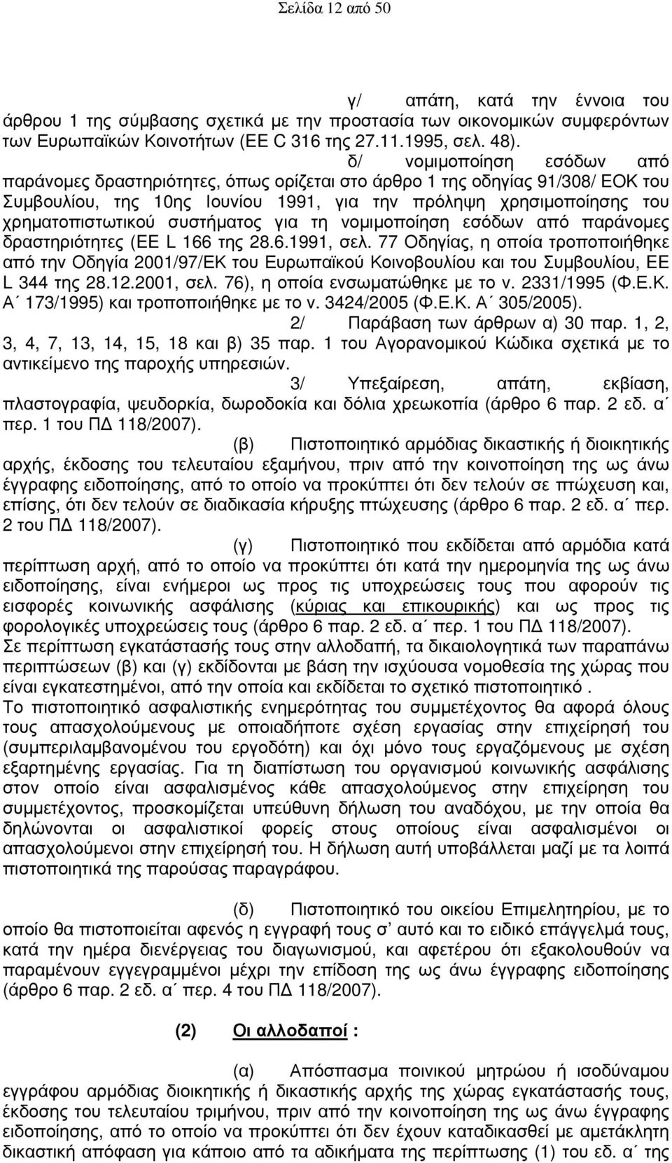 συστήματος για τη νομιμοποίηση εσόδων από παράνομες δραστηριότητες (EE L 166 της 28.6.1991, σελ.