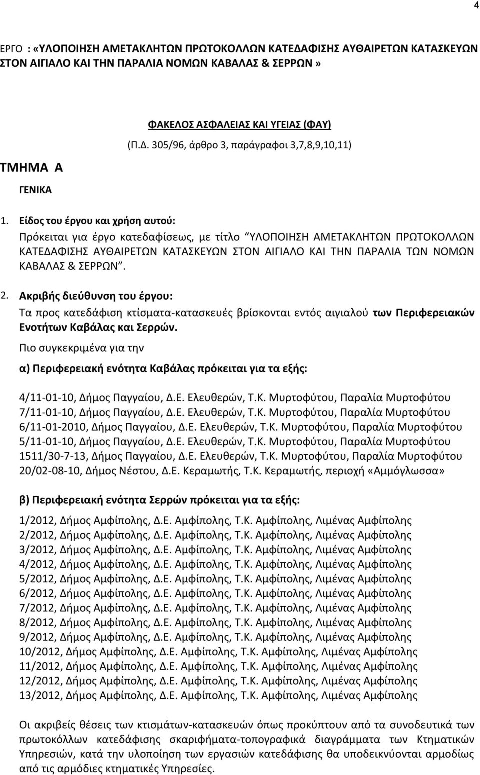 Ακριβισ διεφκυνςθ του ζργου: Τα προσ κατεδάφιςθ κτίςματα-καταςκευζσ βρίςκονται εντόσ αιγιαλοφ των Περιφερειακών Ενοτιτων Καβάλασ και ερρών.