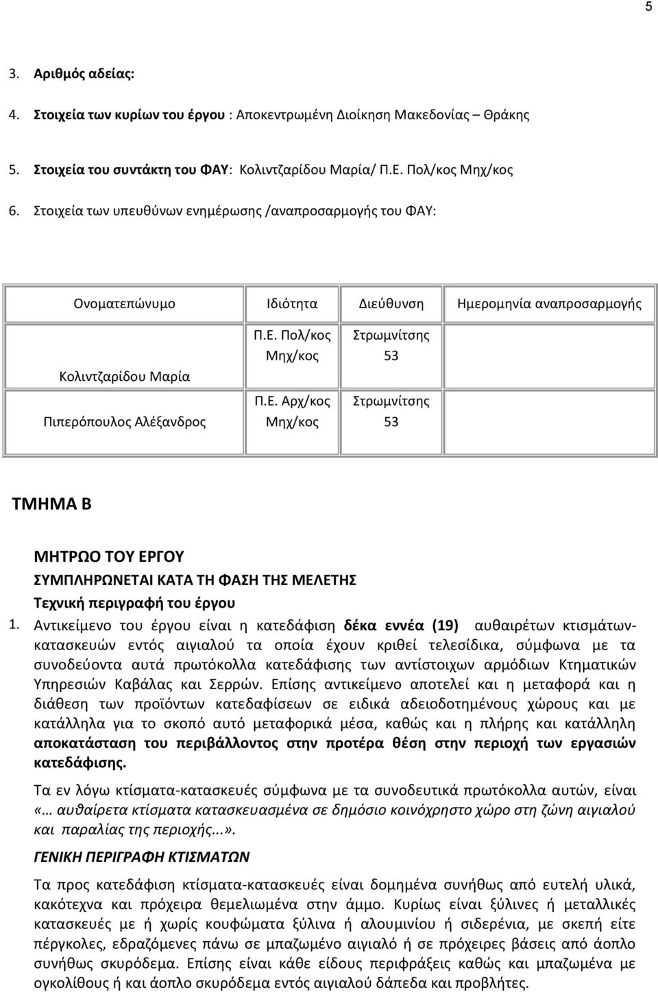 Ρολ/κοσ Μθχ/κοσ Ρ.Ε. Αρχ/κοσ Μθχ/κοσ Στρωμνίτςθσ 53 Στρωμνίτςθσ 53 ΣΜΗΜΑ Β ΜΗΣΡΩΟ ΣΟΤ ΕΡΓΟΤ ΤΜΠΛΗΡΩΝΕΣΑΙ ΚΑΣΑ ΣΗ ΦΑΗ ΣΗ ΜΕΛΕΣΗ Σεχνικι περιγραφι του ζργου 1.