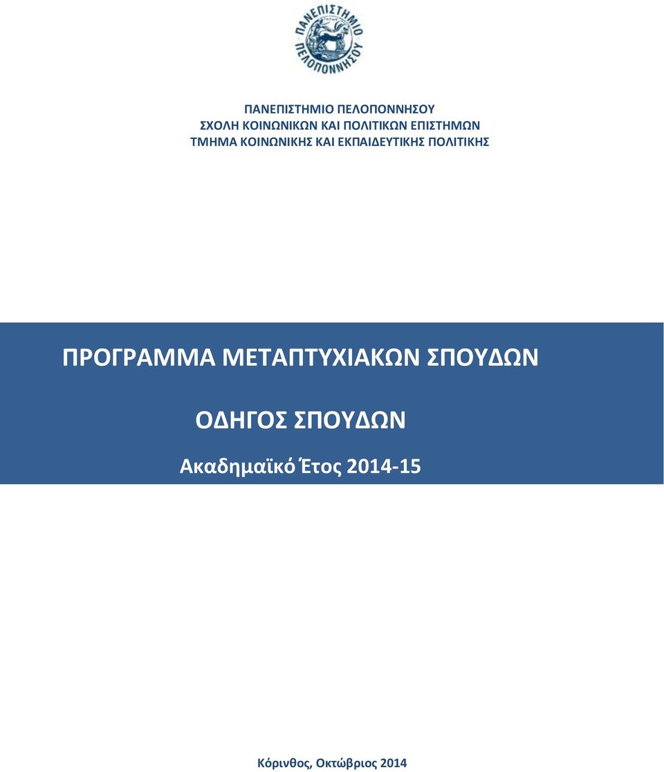 ΕΚΡΑΙΔΕΥΤΙΚΗΣ ΡΟΛΙΤΙΚΗΣ ΡΟΓΑΜΜΑ ΜΕΤΑΡΤΥΧΙΑΚΩΝ