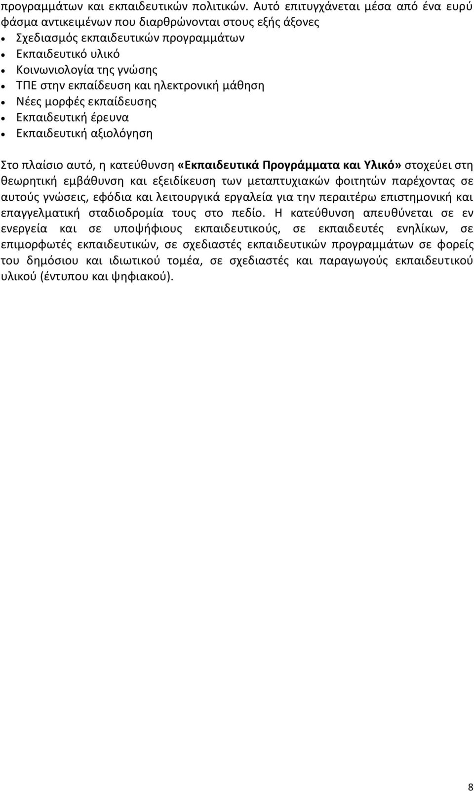 θλεκτρονικι μάκθςθ Νζεσ μορφζσ εκπαίδευςθσ Εκπαιδευτικι ζρευνα Εκπαιδευτικι αξιολόγθςθ Στο πλαίςιο αυτό, θ κατεφκυνςθ «Εκπαιδευτικά Ρρογράμματα και Υλικό» ςτοχεφει ςτθ κεωρθτικι εμβάκυνςθ και
