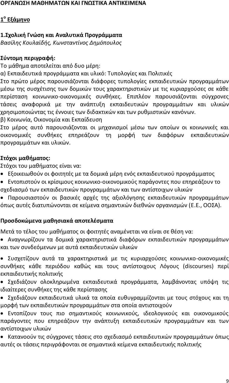 Ρολιτικζσ Στο πρϊτο μζροσ παρουςιάηονται διάφορεσ τυπολογίεσ εκπαιδευτικϊν προγραμμάτων μζςω τθσ ςυςχζτιςθσ των δομικϊν τουσ χαρακτθριςτικϊν με τισ κυριαρχοφςεσ ςε κάκε περίςταςθ