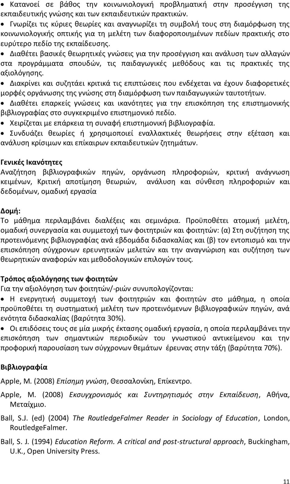 Διακζτει βαςικζσ κεωρθτικζσ γνϊςεισ για τθν προςζγγιςθ και ανάλυςθ των αλλαγϊν ςτα προγράμματα ςπουδϊν, τισ παιδαγωγικζσ μεκόδουσ και τισ πρακτικζσ τθσ αξιολόγθςθσ.