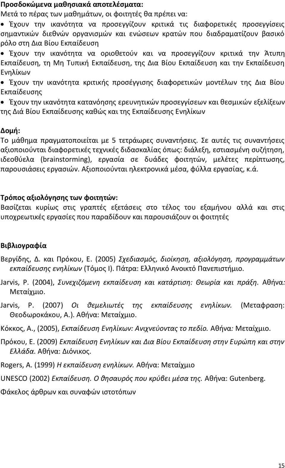 Εκπαίδευςθ και τθν Εκπαίδευςθ Ενθλίκων Ζχουν τθν ικανότθτα κριτικισ προςζγγιςθσ διαφορετικϊν μοντζλων τθσ Δια Βίου Εκπαίδευςθσ Ζχουν τθν ικανότθτα κατανόθςθσ ερευνθτικϊν προςεγγίςεων και κεςμικϊν