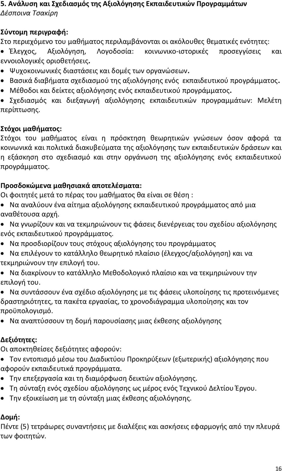 Βαςικά διαβιματα ςχεδιαςμοφ τθσ αξιολόγθςθσ ενόσ εκπαιδευτικοφ προγράμματοσ. Μζκοδοι και δείκτεσ αξιολόγθςθσ ενόσ εκπαιδευτικοφ προγράμματοσ.