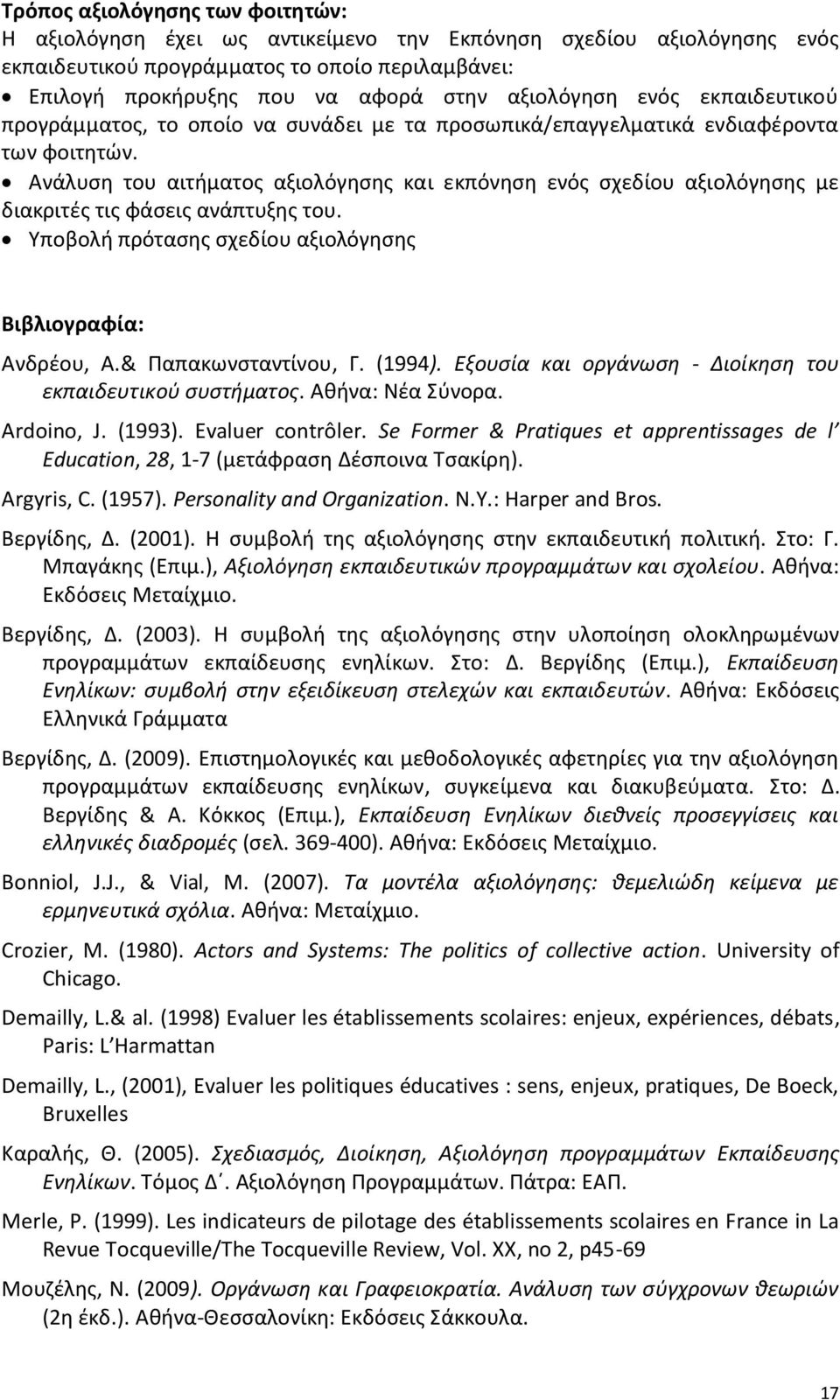 Ανάλυςθ του αιτιματοσ αξιολόγθςθσ και εκπόνθςθ ενόσ ςχεδίου αξιολόγθςθσ με διακριτζσ τισ φάςεισ ανάπτυξθσ του. Υποβολι πρόταςθσ ςχεδίου αξιολόγθςθσ Βιβλιογραφία: Ανδρζου, Α.& Ραπακωνςταντίνου, Γ.