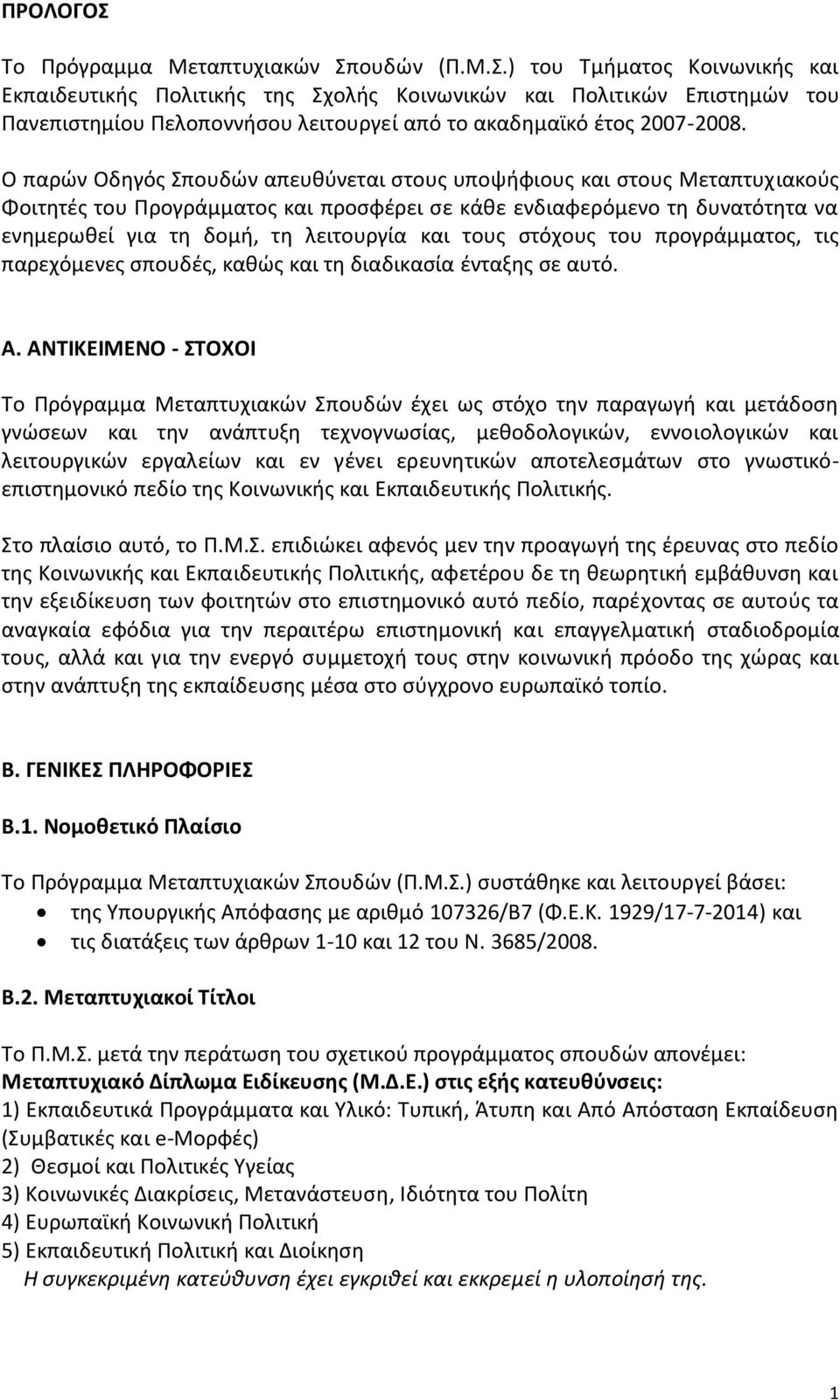 τουσ ςτόχουσ του προγράμματοσ, τισ παρεχόμενεσ ςπουδζσ, κακϊσ και τθ διαδικαςία ζνταξθσ ςε αυτό. Α.