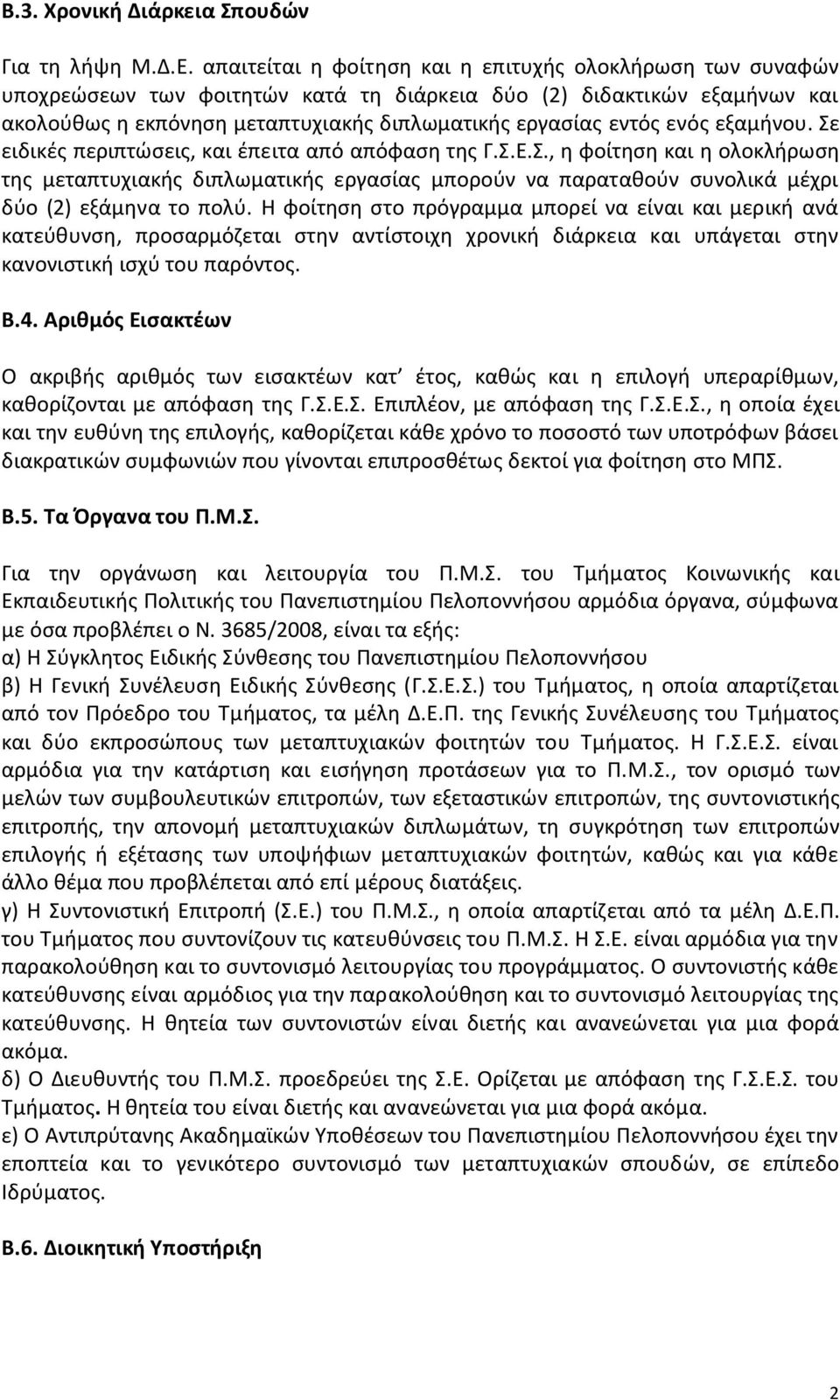 ενόσ εξαμινου. Σε ειδικζσ περιπτϊςεισ, και ζπειτα από απόφαςθ τθσ Γ.Σ.Ε.Σ., θ φοίτθςθ και θ ολοκλιρωςθ τθσ μεταπτυχιακισ διπλωματικισ εργαςίασ μποροφν να παρατακοφν ςυνολικά μζχρι δφο (2) εξάμθνα το πολφ.