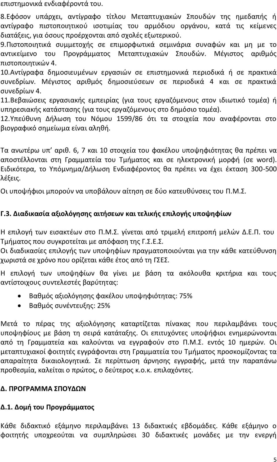9.Ριςτοποιθτικά ςυμμετοχισ ςε επιμορφωτικά ςεμινάρια ςυναφϊν και μθ με το αντικείμενο του Ρρογράμματοσ Μεταπτυχιακϊν Σπουδϊν. Μζγιςτοσ αρικμόσ πιςτοποιθτικϊν 4. 10.
