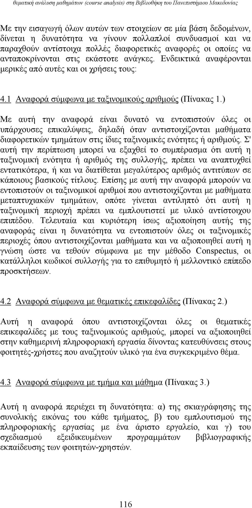 1 Αναφορά σύμφωνα με ταξινομικούς αριθμούς (Πίνακας 1.
