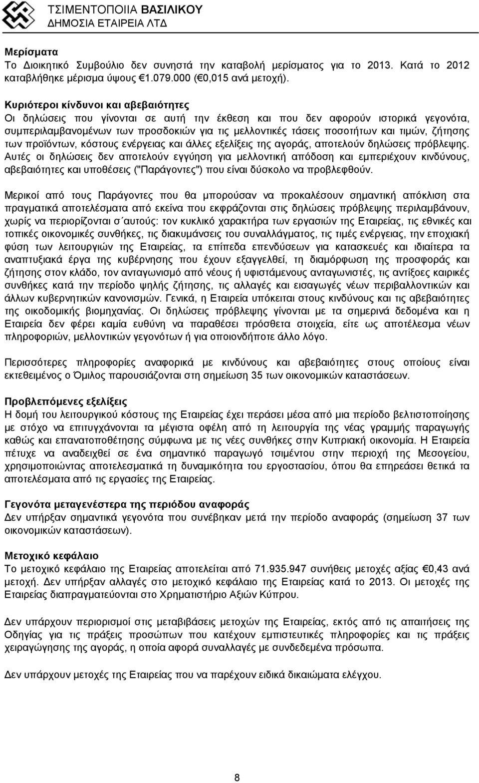 τιμών, ζήτησης των προϊόντων, κόστους ενέργειας και άλλες εξελίξεις της αγοράς, αποτελούν δηλώσεις πρόβλεψης.