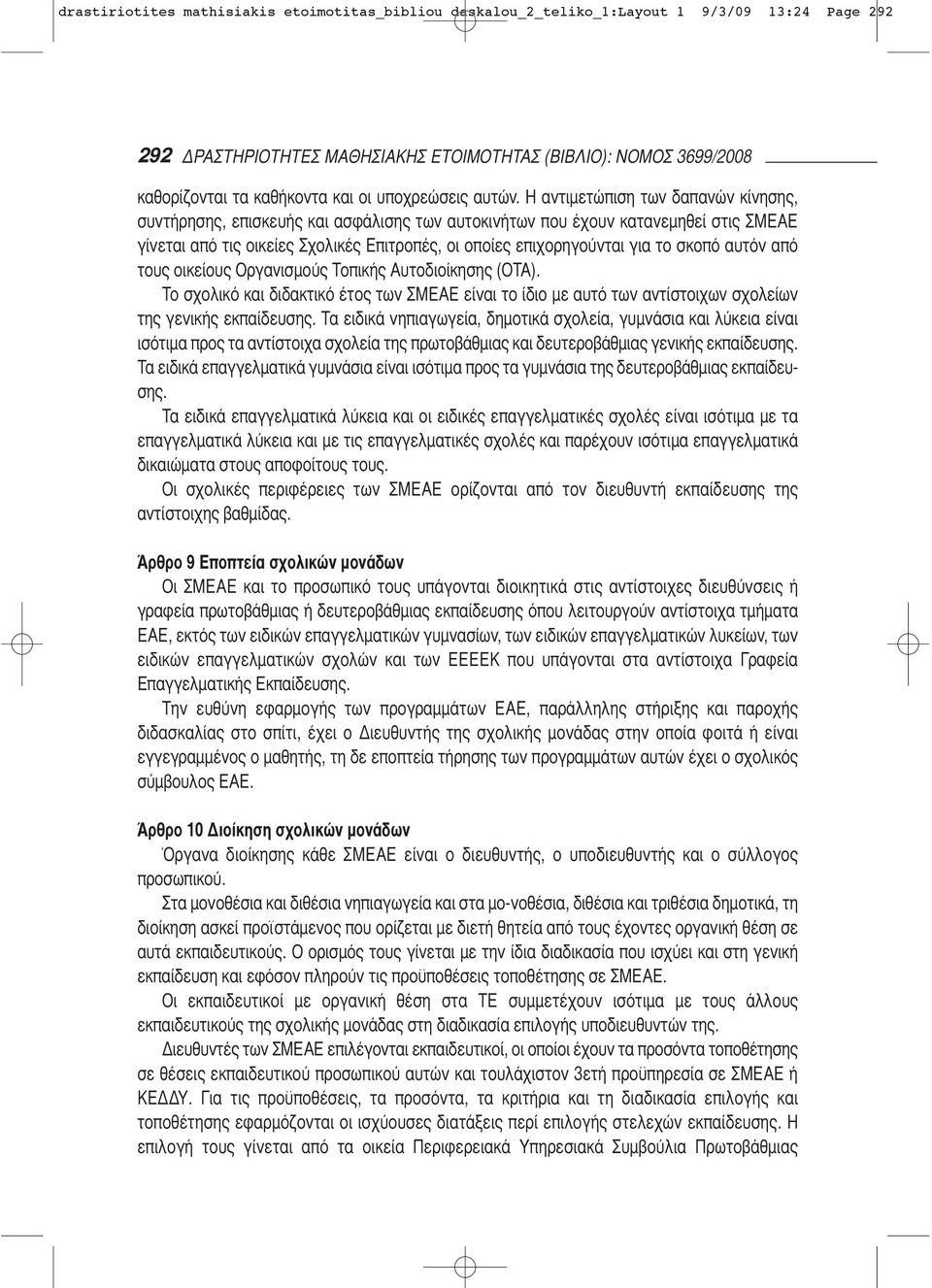 Η αντιμετώπιση των δαπανών κίνησης, συντήρησης, επισκευής και ασφάλισης των αυτοκινήτων που έχουν κατανεμηθεί στις ΣΜΕΑΕ γίνεται από τις οικείες Σχολικές Επιτροπές, οι οποίες επιχορηγούνται για το