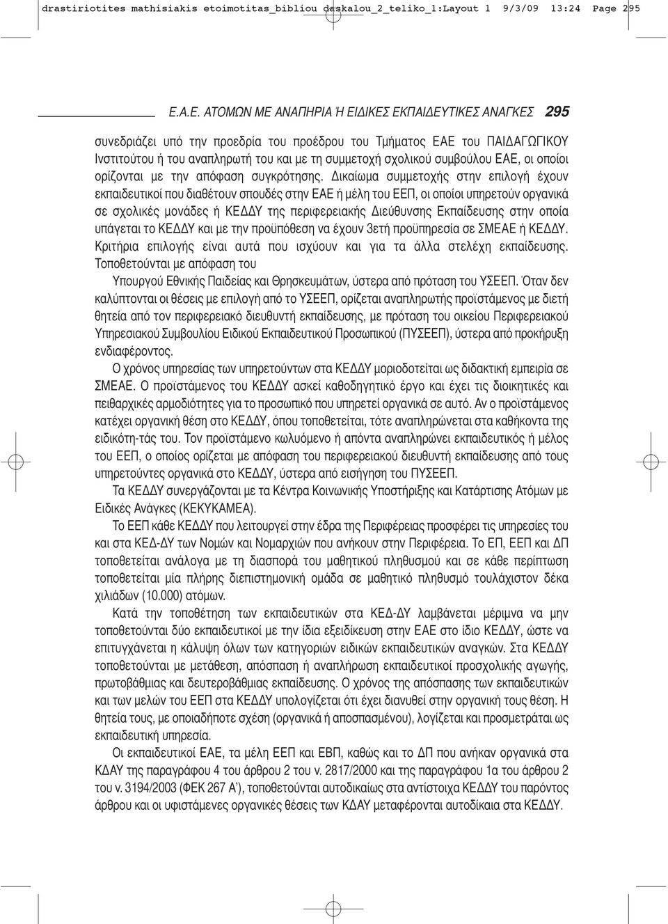 συμβούλου ΕΑΕ, οι οποίοι ορίζονται με την απόφαση συγκρότησης.