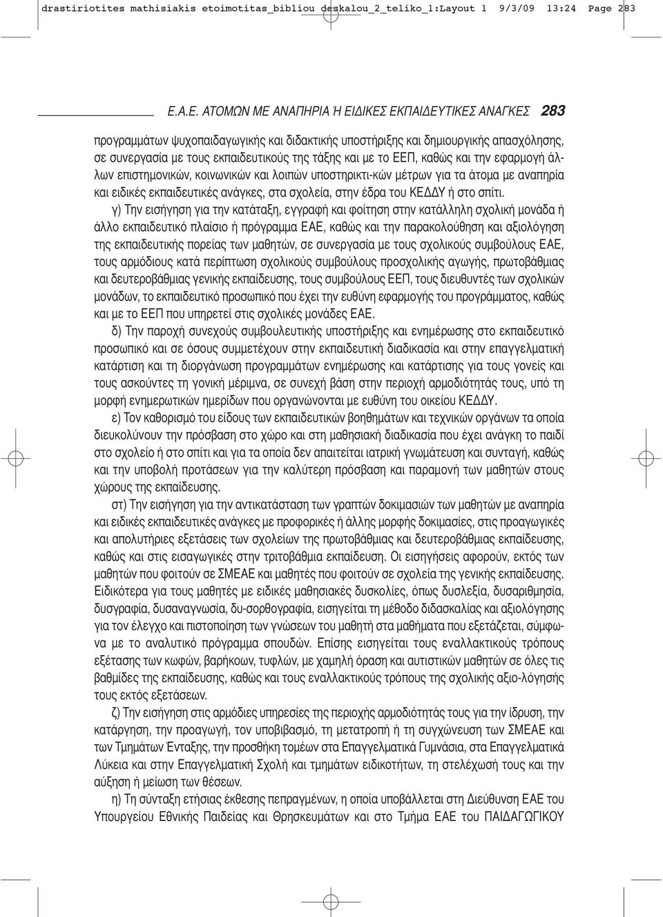 με το ΕΕΠ, καθώς και την εφαρμογή άλ - λων επιστημονικών, κοινωνικών και λοιπών υποστηρικτι-κών μέτρων για τα άτομα με αναπηρία και ειδικές εκπαι δευτικές ανάγκες, στα σχολεία, στην έδρα του ΚΕΔΔΥ ή