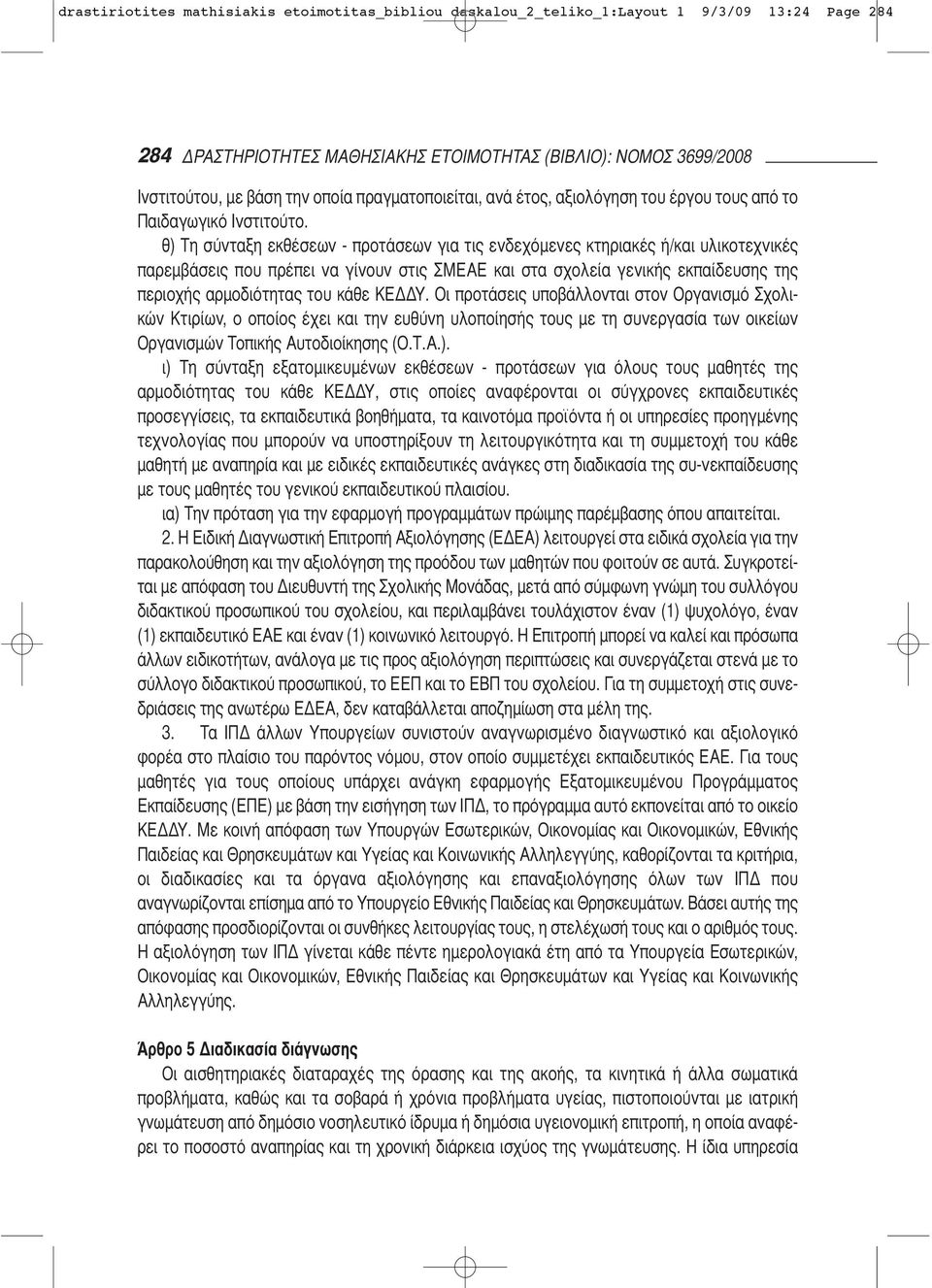 θ) Τη σύνταξη εκθέσεων - προτάσεων για τις ενδεχό μενες κτηριακές ή/και υλικοτεχνικές παρεμβάσεις που πρέπει να γίνουν στις ΣΜΕΑΕ και στα σχολεία γενικής εκπαίδευσης της περιοχής αρμοδιότητας του