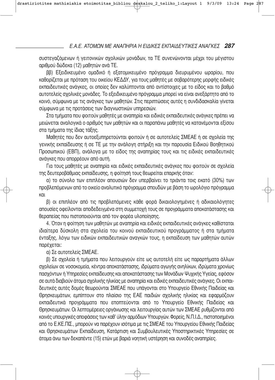 ββ) Εξειδικευμένο ομαδικό ή εξατομικευμένο πρό γραμμα διευρυμένου ωραρίου, που καθορίζεται με πρό ταση του οικείου ΚΕΔΔΥ, για τους μαθητές με σοβαρό τερης μορφής ειδικές εκπαιδευτικές ανάγκες, οι