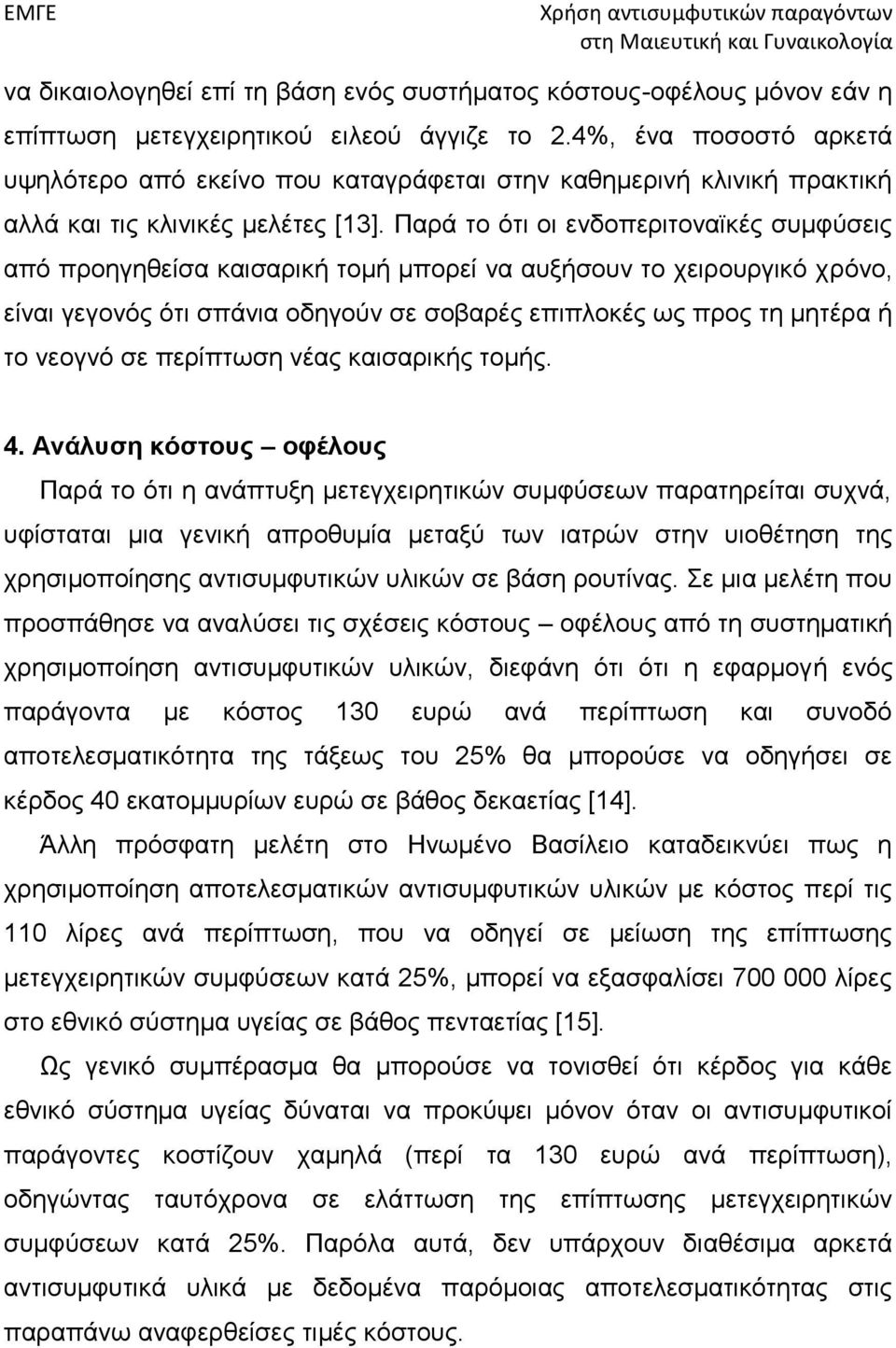 Παρά το ότι οι ενδοπεριτοναϊκές συμφύσεις από προηγηθείσα καισαρική τομή μπορεί να αυξήσουν το χειρουργικό χρόνο, είναι γεγονός ότι σπάνια οδηγούν σε σοβαρές επιπλοκές ως προς τη μητέρα ή το νεογνό