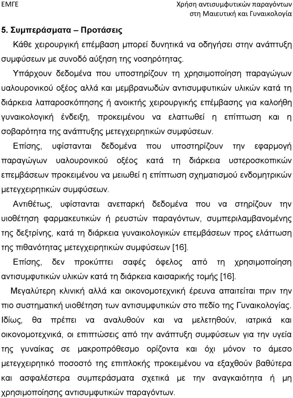 καλοήθη γυναικολογική ένδειξη, προκειμένου να ελαττωθεί η επίπτωση και η σοβαρότητα της ανάπτυξης μετεγχειρητικών συμφύσεων.