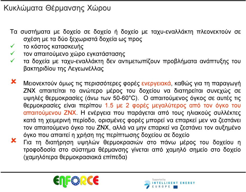 μέρος του δοχείου να διατηρείται συνεχώς σε υψηλές θερμοκρασίες (άνω των 50-60 C). Ο απαιτούμενος όγκος σε αυτές τις θερμοκρασίες είναι περίπου 1.