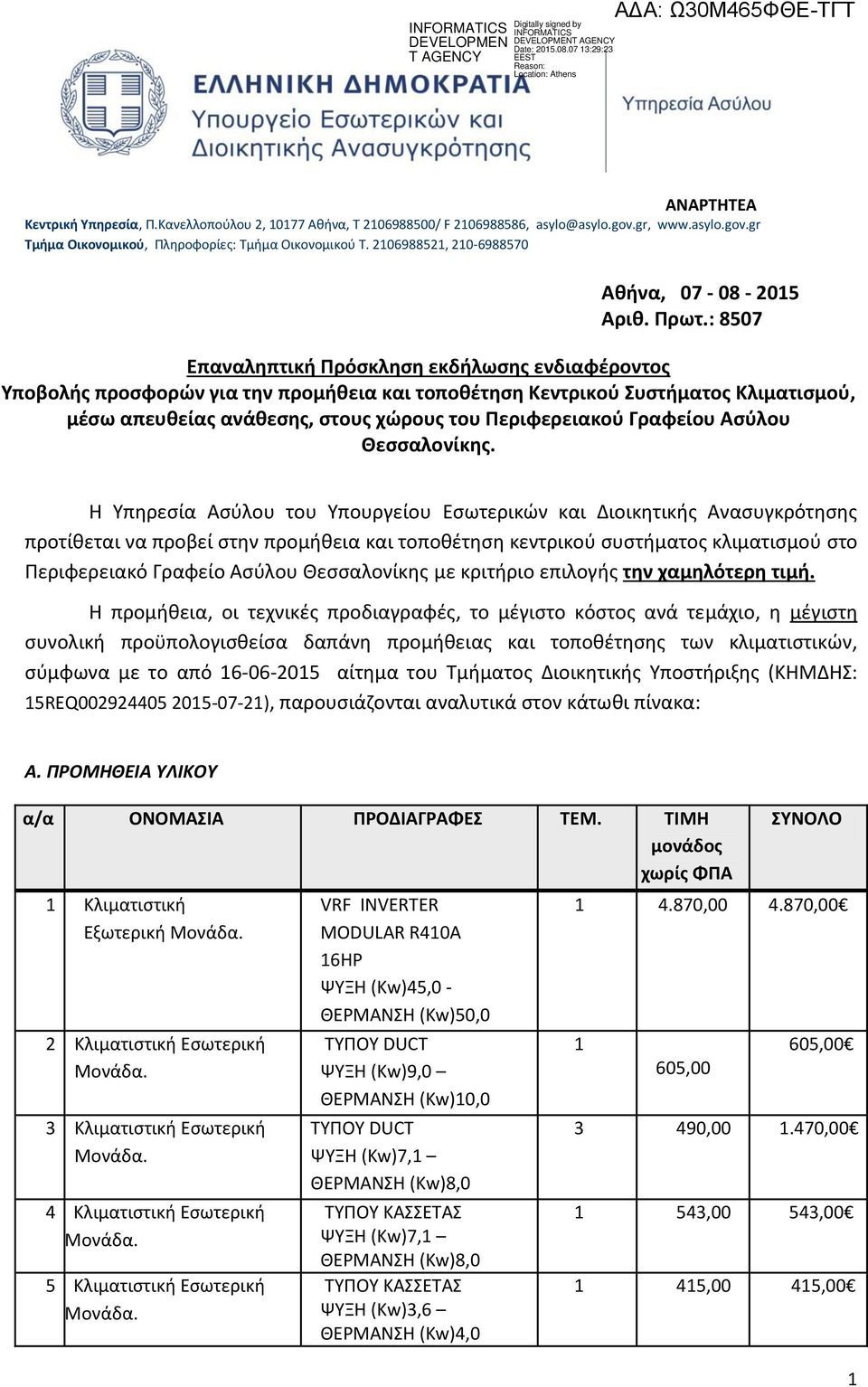 : 8507 Επαναληπτική Πρόσκληση εκδήλωσης ενδιαφέροντος Υποβολής προσφορών για την προμήθεια και τοποθέτηση Κεντρικού Συστήματος Κλιματισμού, μέσω απευθείας ανάθεσης, στους χώρους του Περιφερειακού