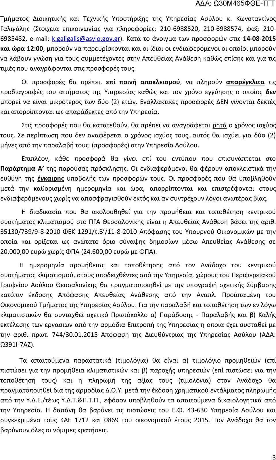 Κατά το άνοιγμα των προσφορών στις 4-08-205 και ώρα 2:00, μπορούν να παρευρίσκονται και οι ίδιοι οι ενδιαφερόμενοι οι οποίοι μπορούν να λάβουν γνώση για τους συμμετέχοντες στην Απευθείας Ανάθεση