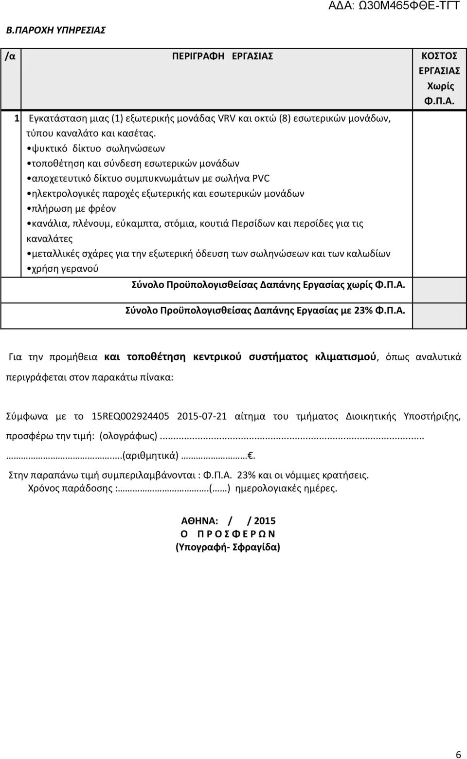 πλένουμ, εύκαμπτα, στόμια, κουτιά Περσίδων και περσίδες για τις καναλάτες μεταλλικές σχάρες για την εξωτερική όδευση των σωληνώσεων και των καλωδίων χρήση γερανού Σύνολο Προϋπολογισθείσας Δαπάνης