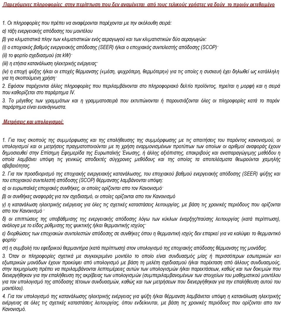 δύο αεραγωγών: (i) ο εποχιακός βαθμός ενεργειακής απόδοσης (SEER) ή/και ο εποχιακός συντελεστής απόδοσης (SCOP) (ii) το φορτίο σχεδιασμού (σε kw) (iii) η ετήσια κατανάλωση ηλεκτρικής ενέργειας (iv) η